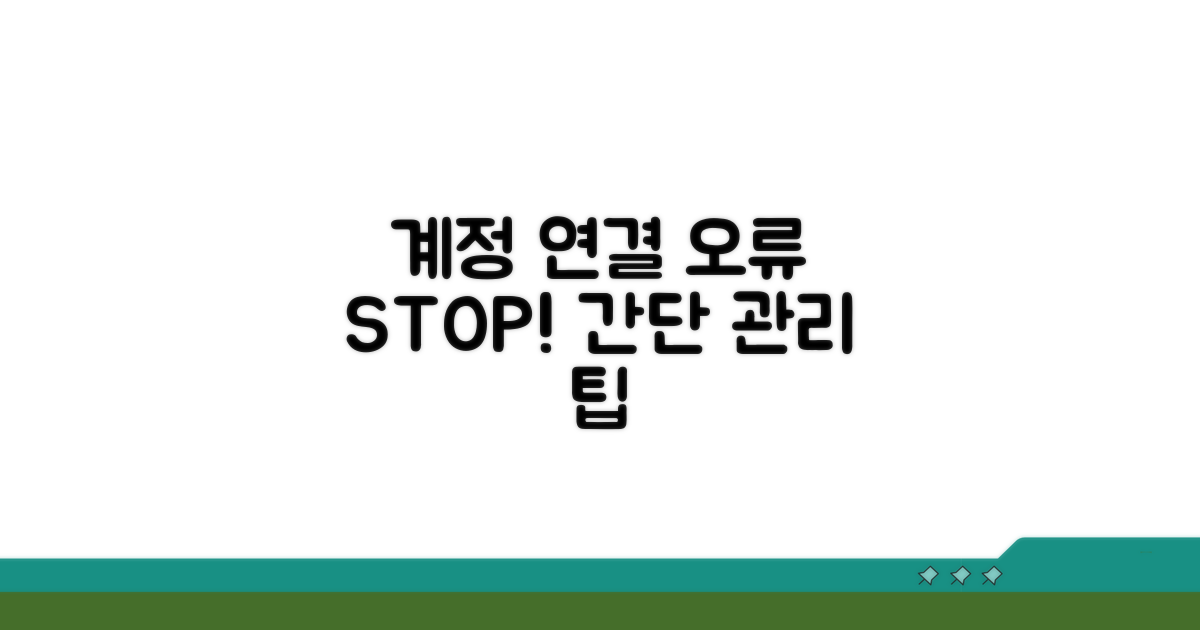 계정 연결 오류 예방 및 관리 팁