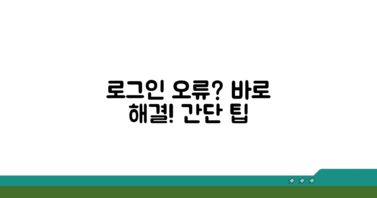 로그인 오류 발생 시 대처 방법