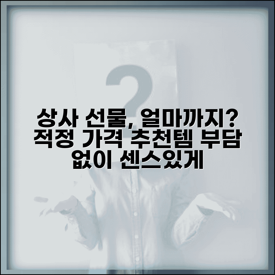 직장 상사 선물 얼마까지 적정한지 | 상사 선물 가격대와 품목