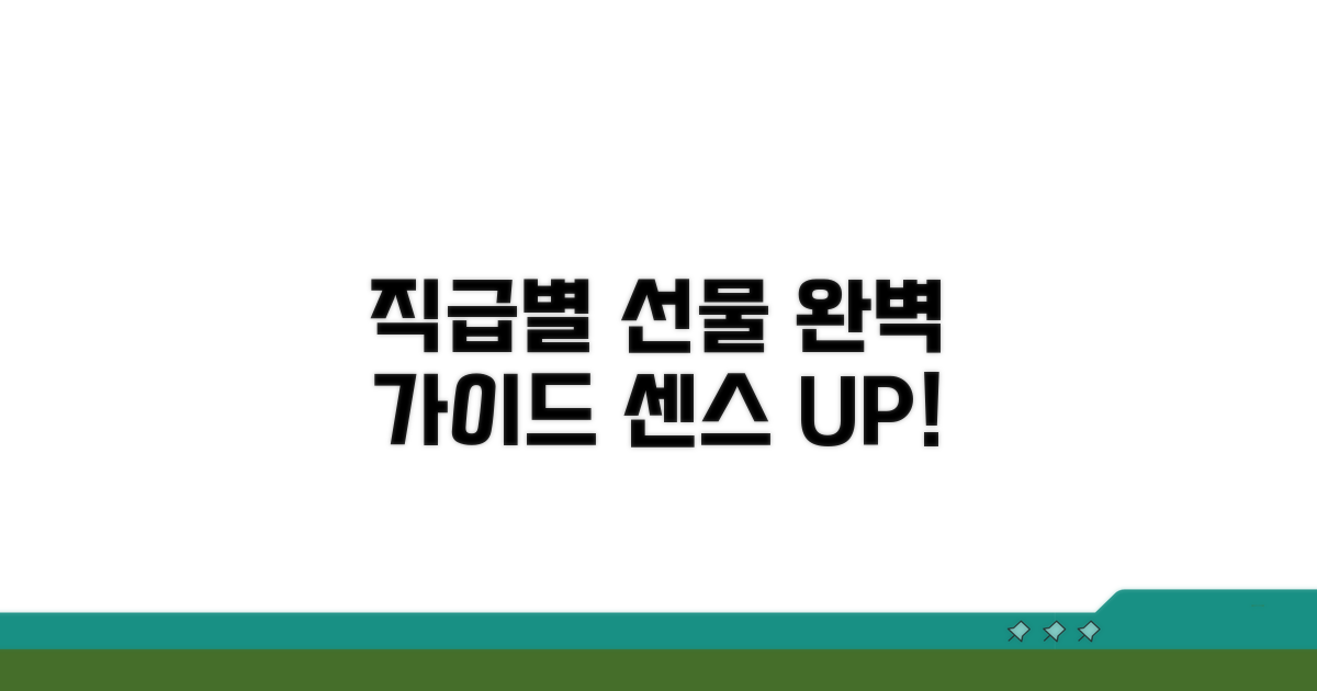 직급별 선물 가이드 완벽 정리