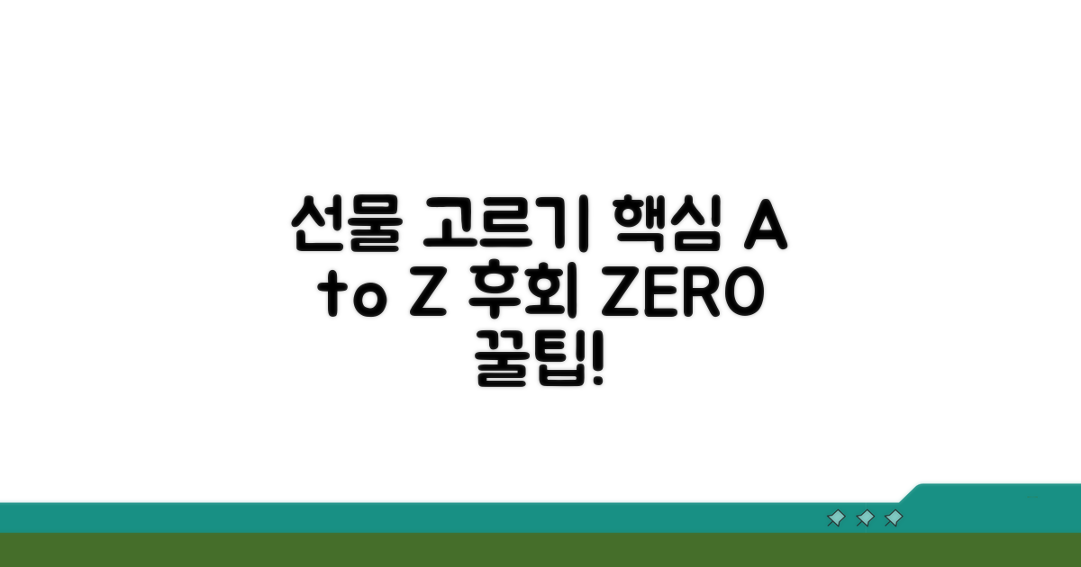 선물 선택 시 꼭 알아둘 점