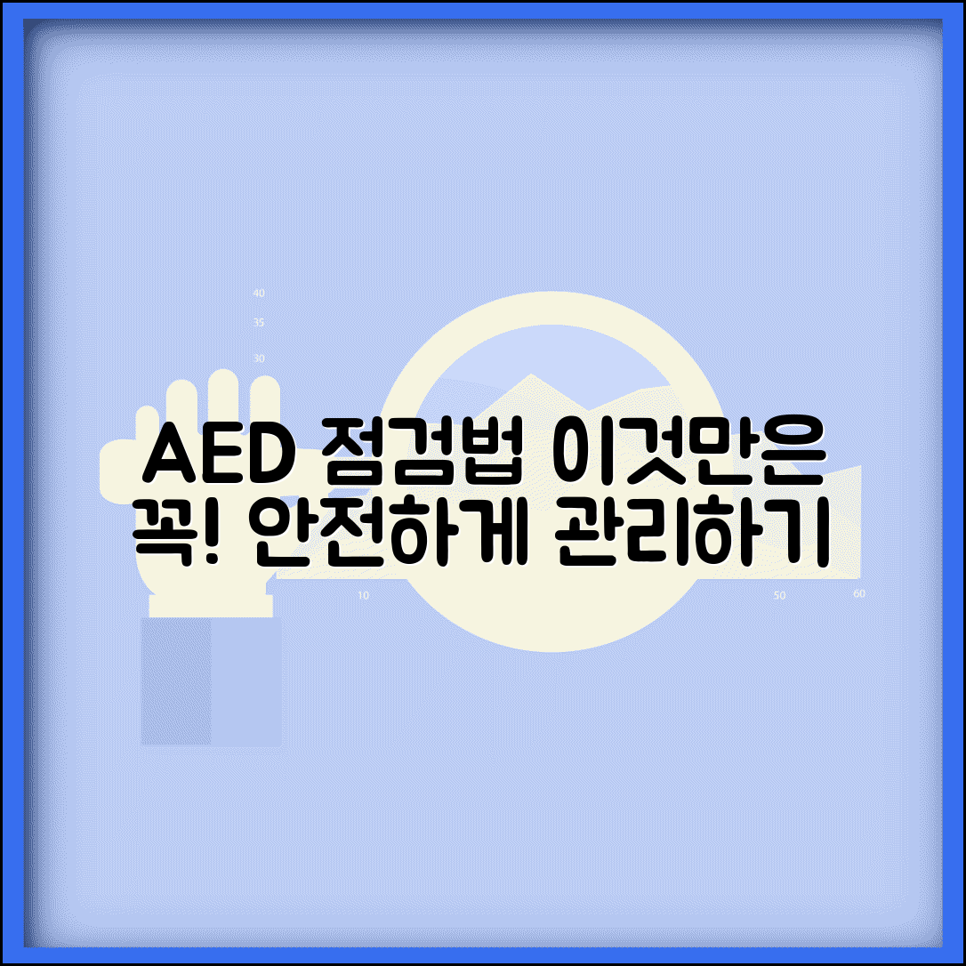 자동심장충격기 점검 체크리스트 | AED 자동제세동기 자체점검