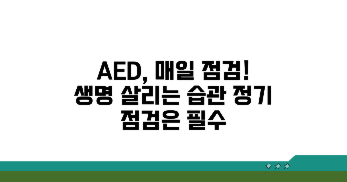 자동심장충격기, 매일 점검하자