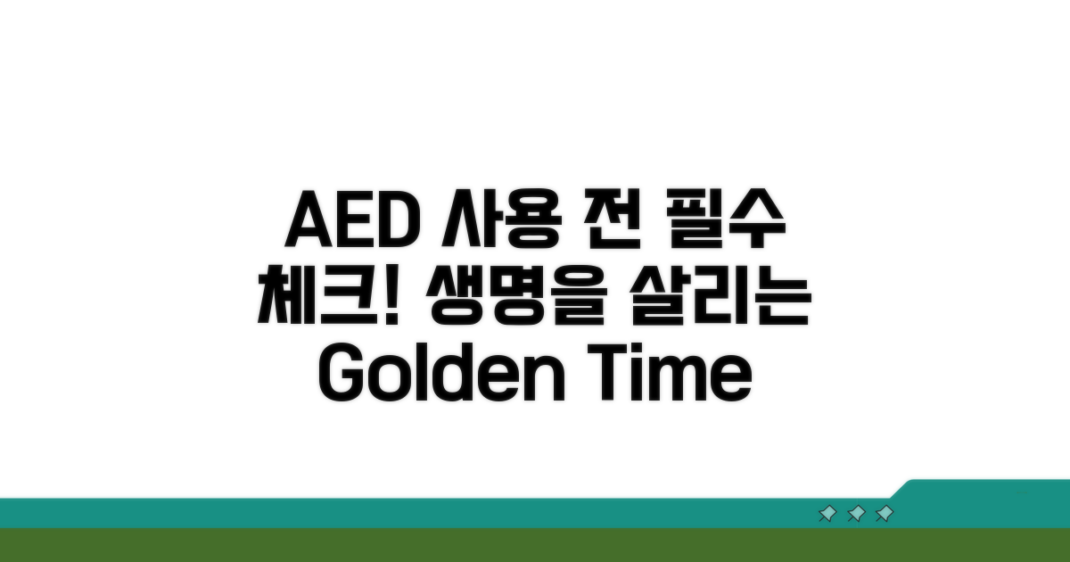 AED 사용 전 필수 체크 사항