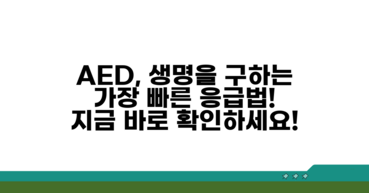 비상 시 AED 활용 가이드