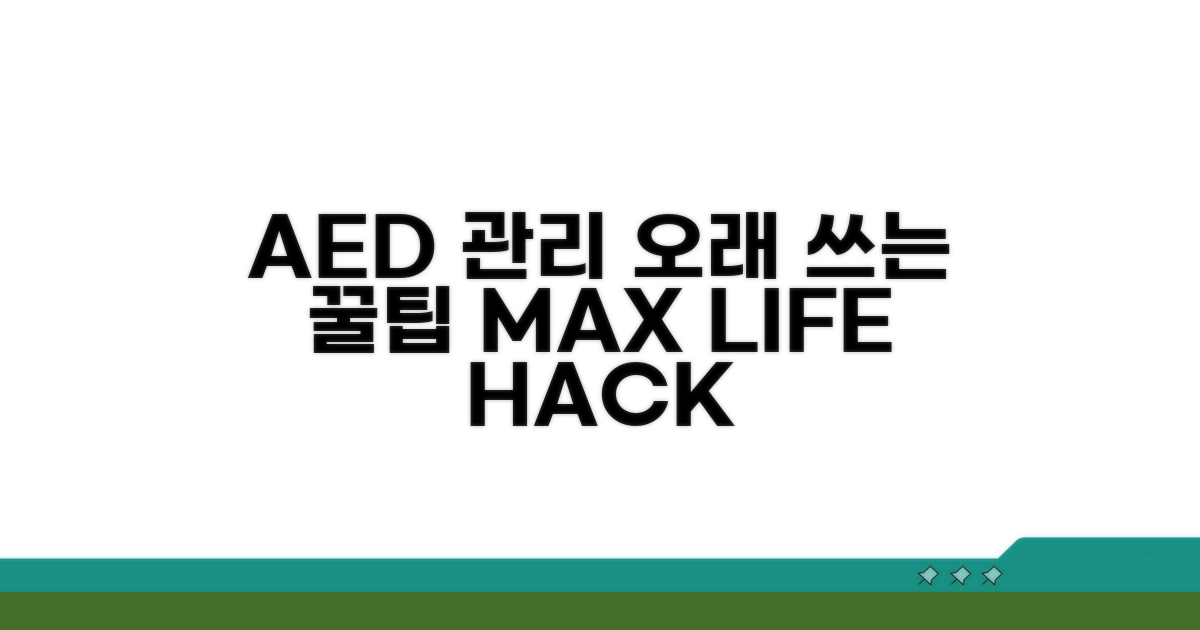 AED 관리: 오래 쓰는 꿀팁
