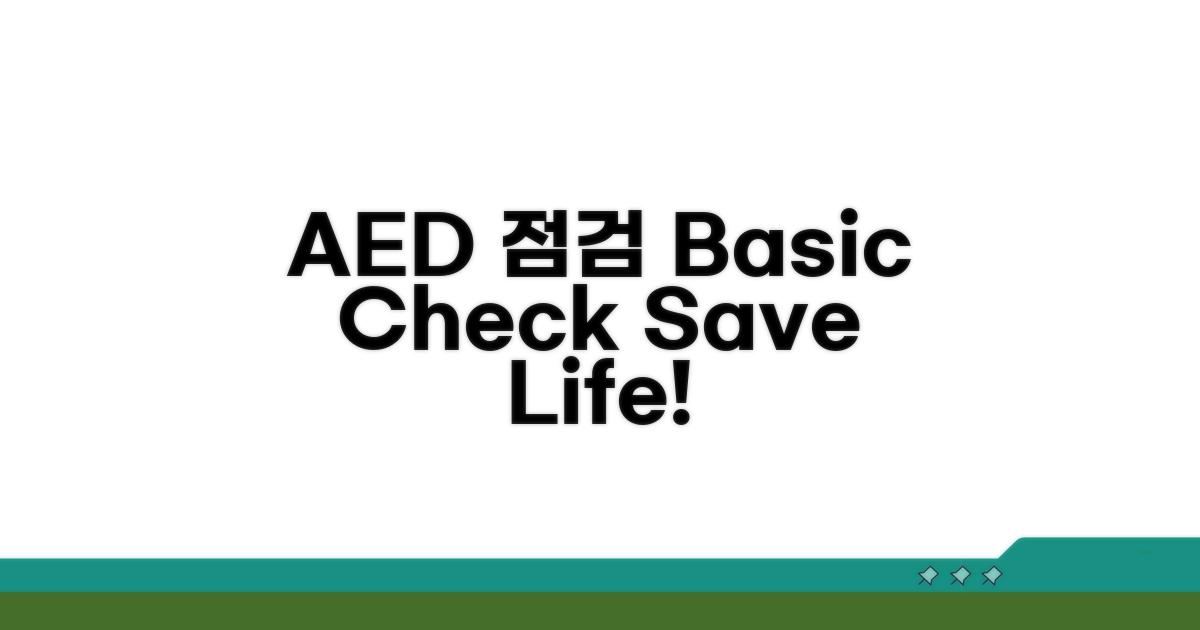 AED 점검: 기본 상태 확인법