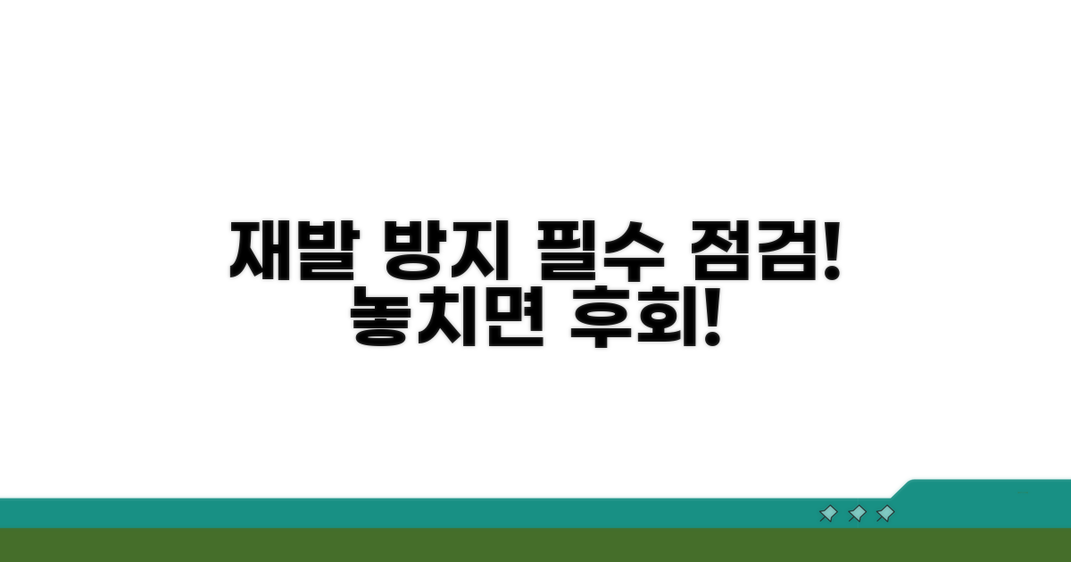 재발 방지를 위한 점검 사항