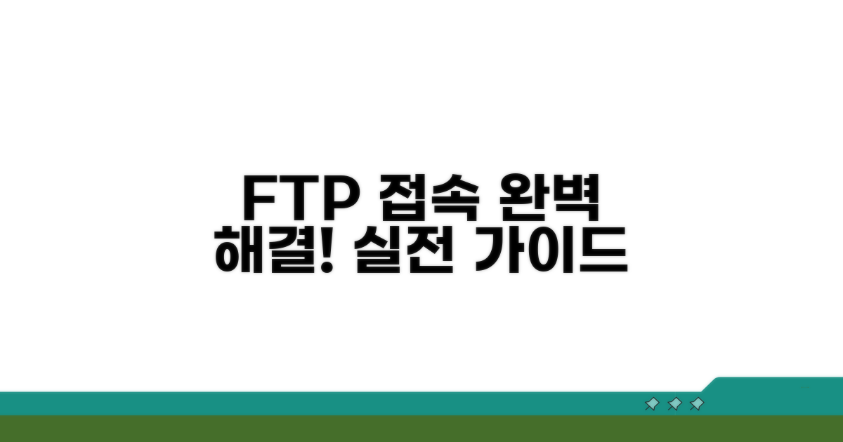 실전 FTP 접속 해결 가이드