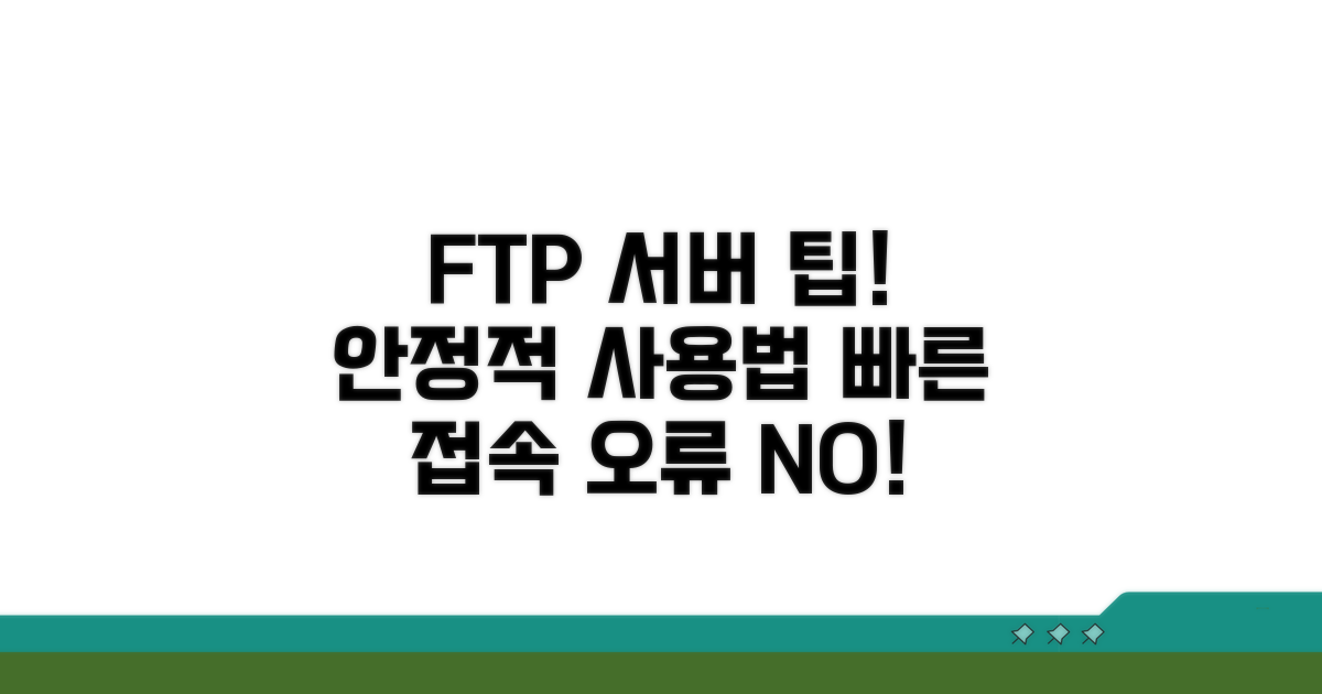 FTP 서버 안정적 사용 팁