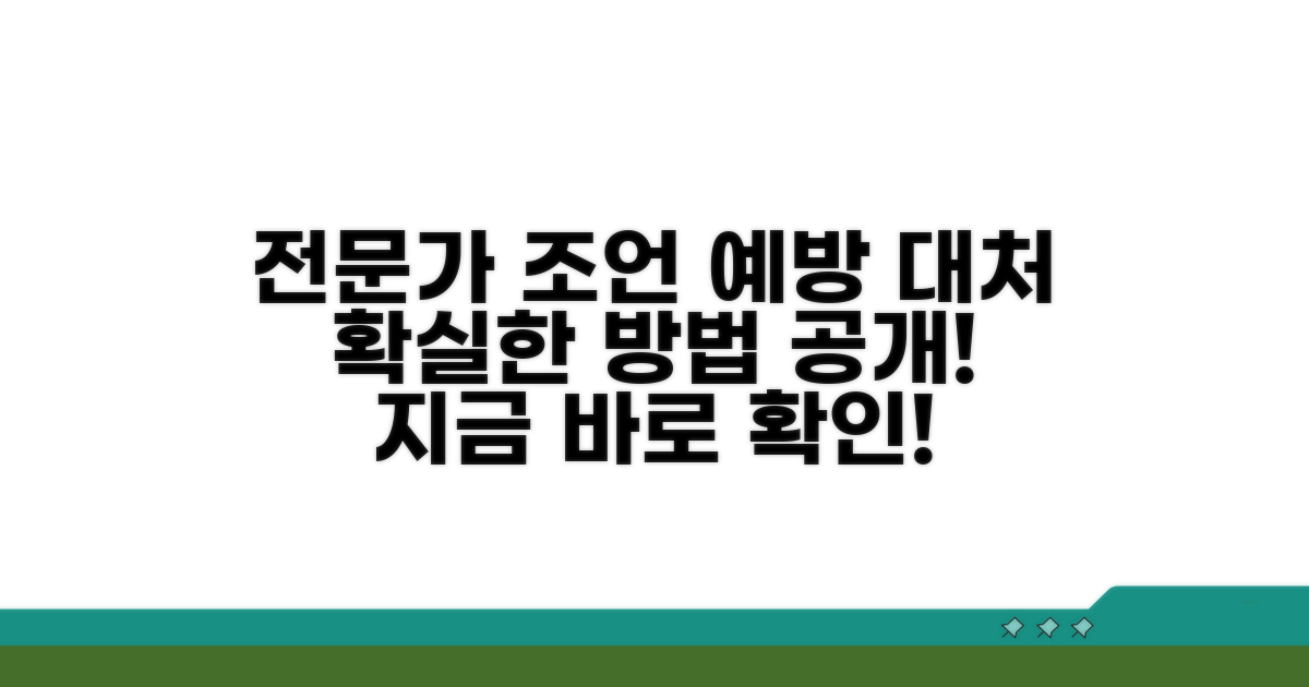 예방과 대처를 위한 전문가 조언