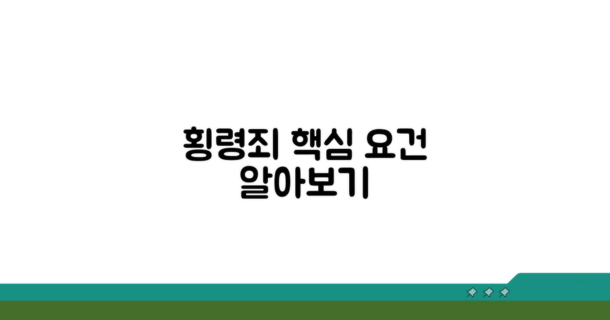 업무상 횡령죄 핵심 요건 파헤치기