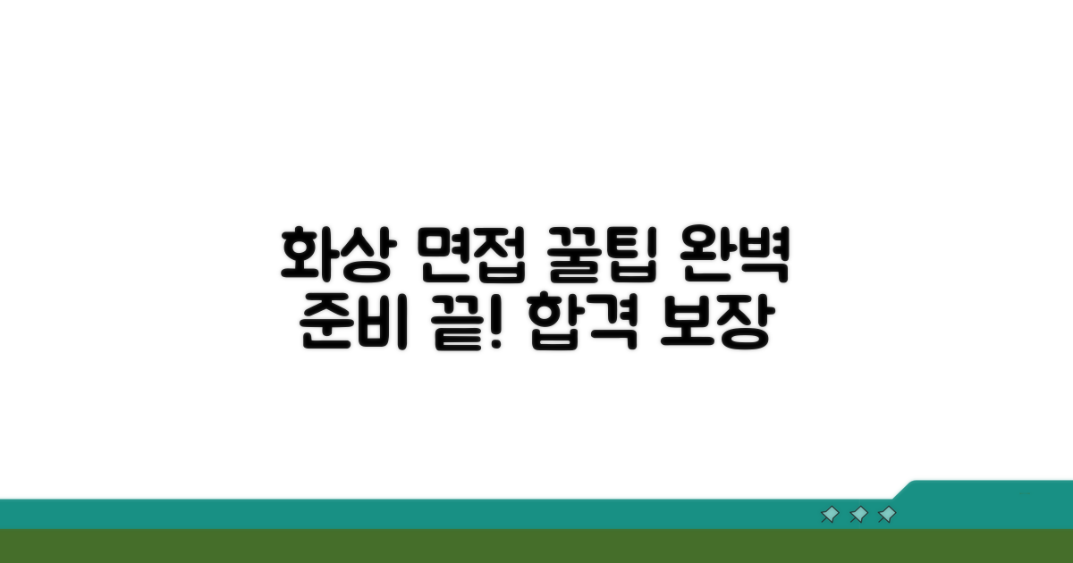 화상 면접, 완벽 준비 가이드