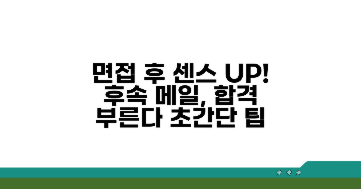 면접 후 팔로업, 센스 있게