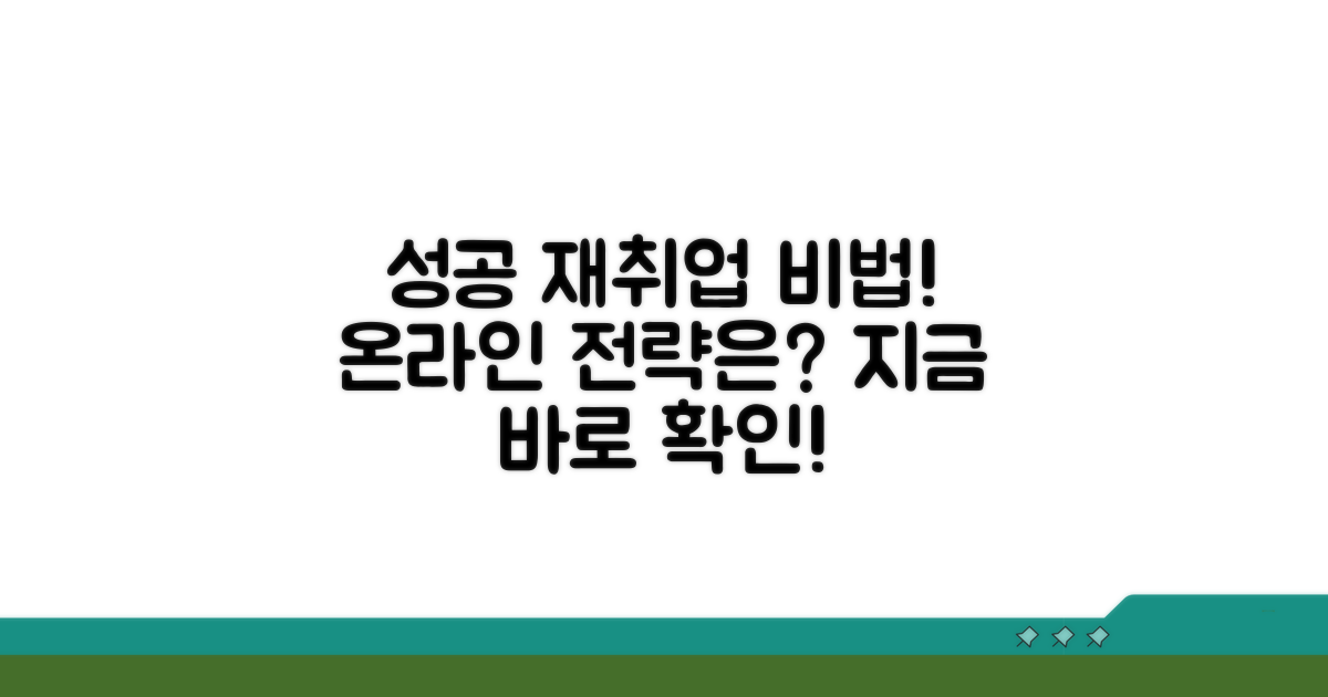 온라인 재취업, 성공 전략은?