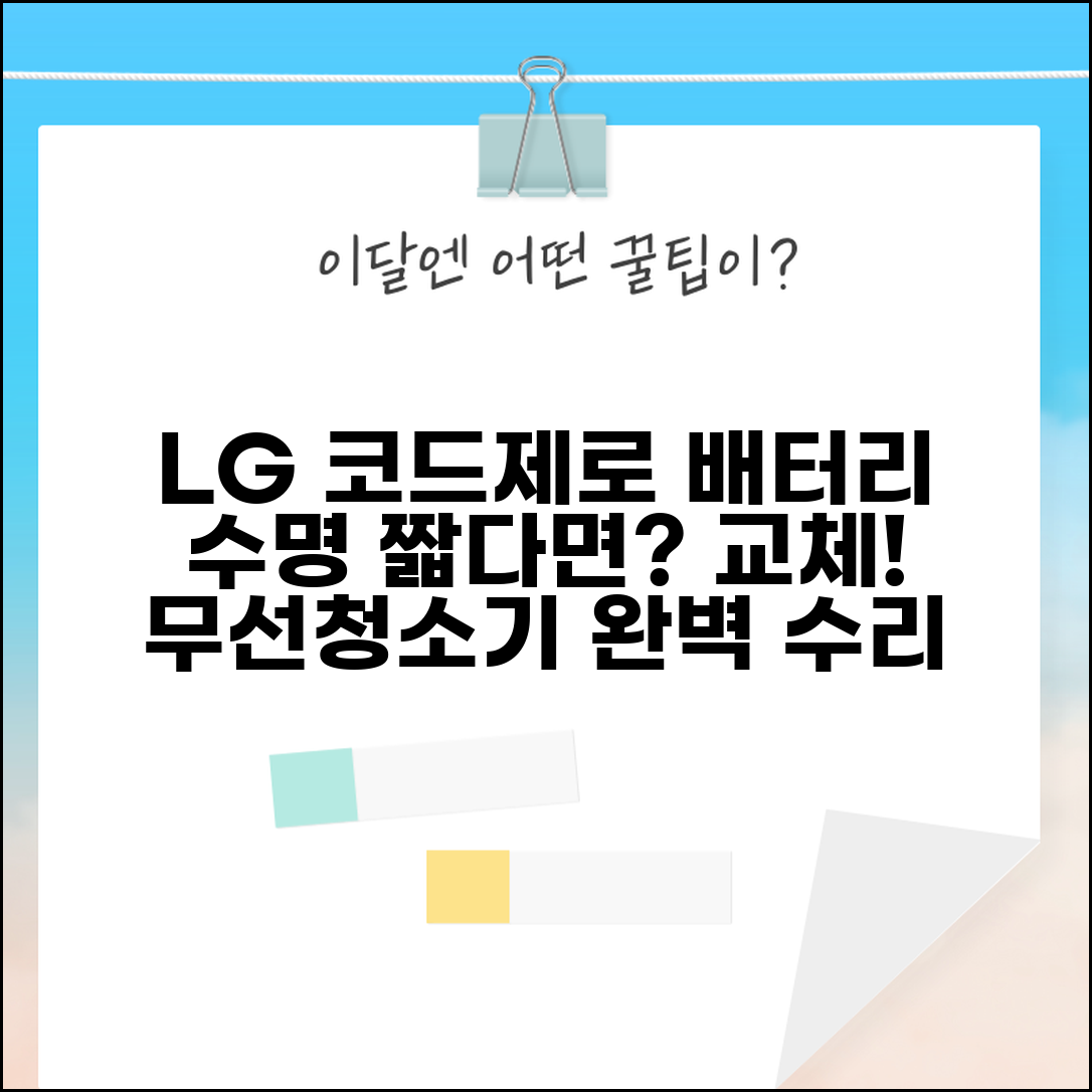 LG 코드제로 배터리 수명 짧음 | LG 무선청소기 배터리 교체