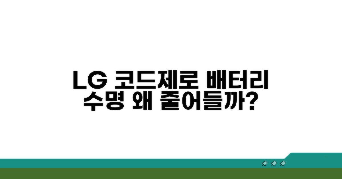 LG 코드제로 배터리 수명 줄어드는 이유