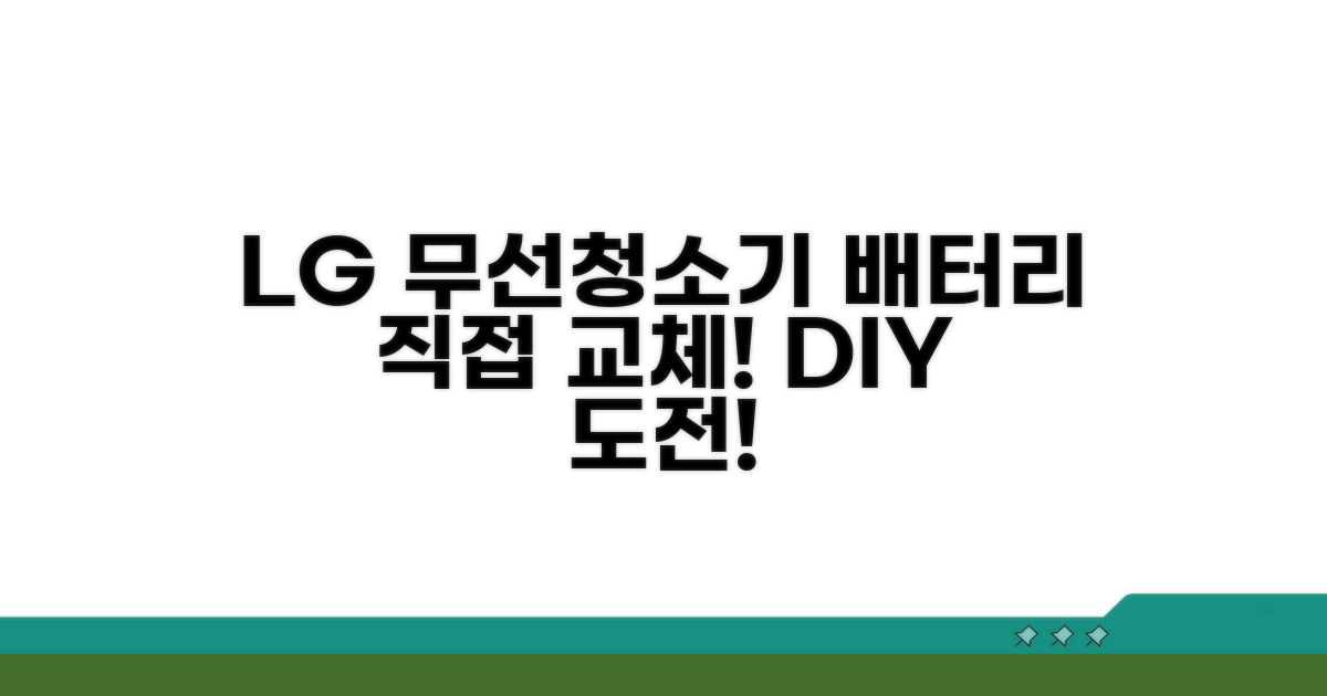 LG 무선청소기 배터리, 직접 교체해볼까?