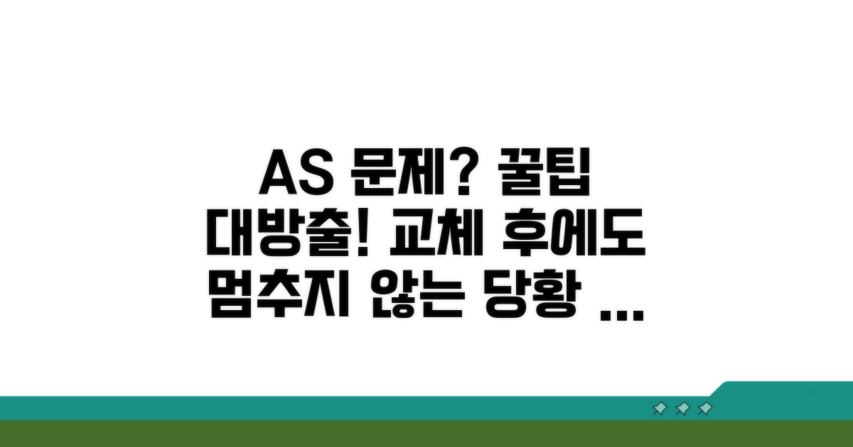 교체 후에도 문제? AS 꿀팁 모음