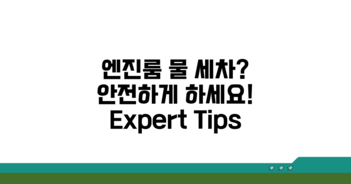 엔진룸 물 세차, 안전하게 가능할까?