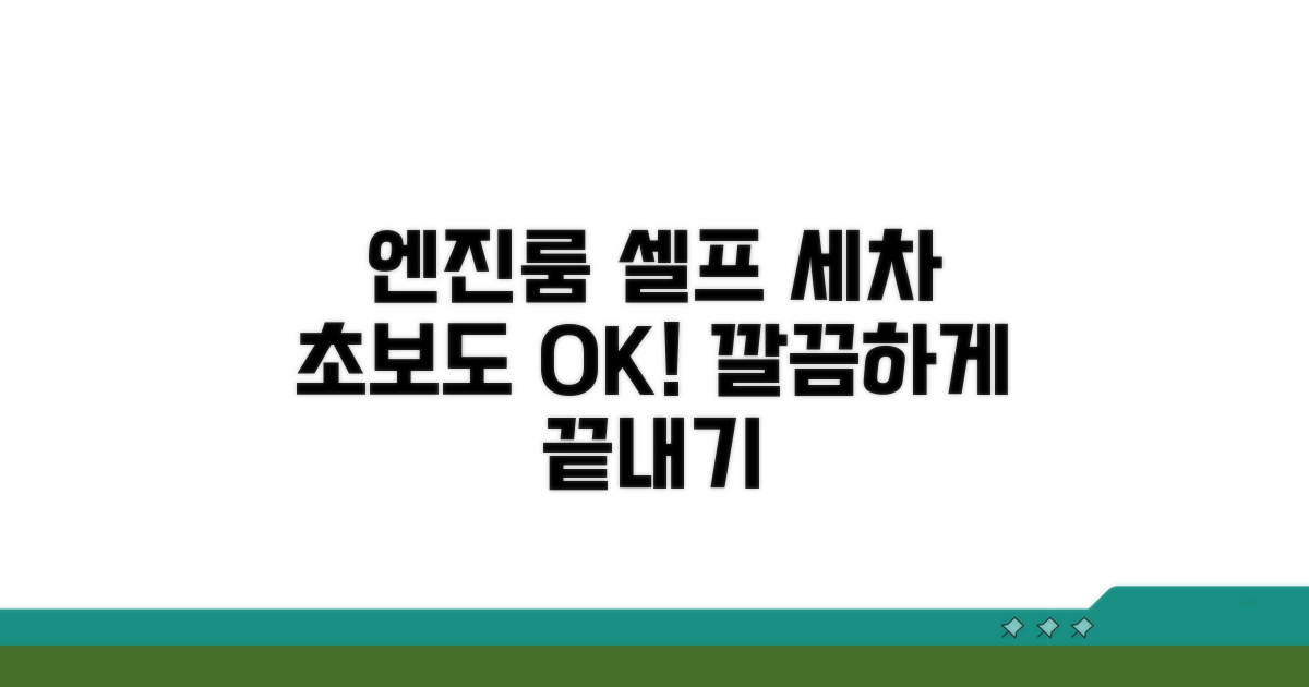 단계별 엔진룸 셀프 세차 가이드
