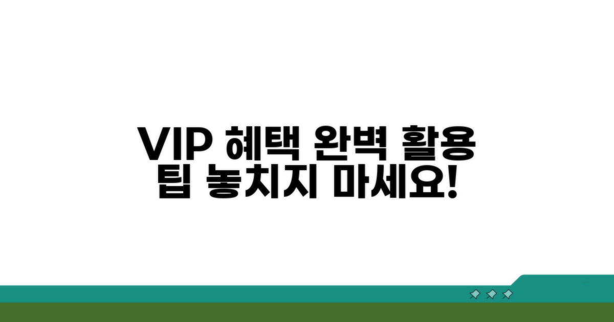 VIP 혜택 완벽 활용 가이드
