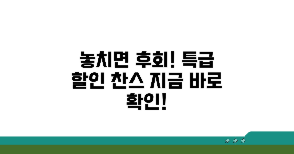 놓치면 후회할 할인 정보