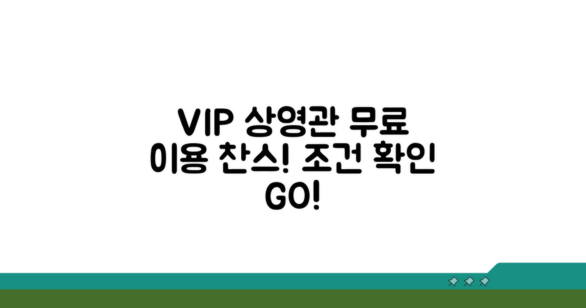 VIP 상영관 무료 이용 조건 확인
