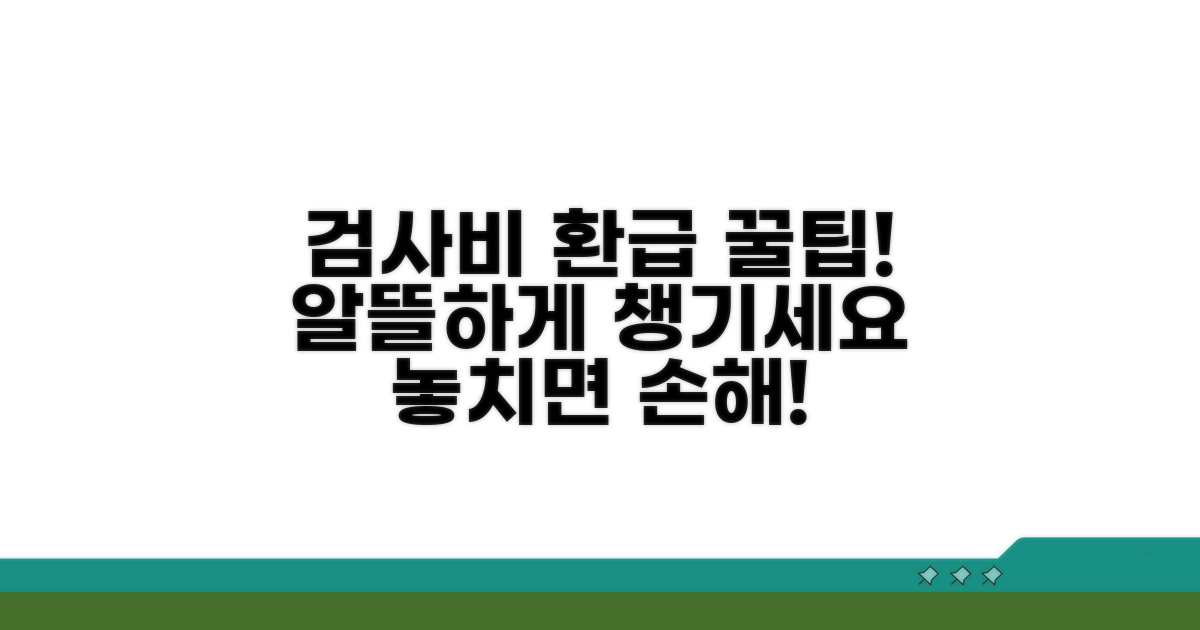내 검사비용, 알뜰하게 환급받는 꿀팁