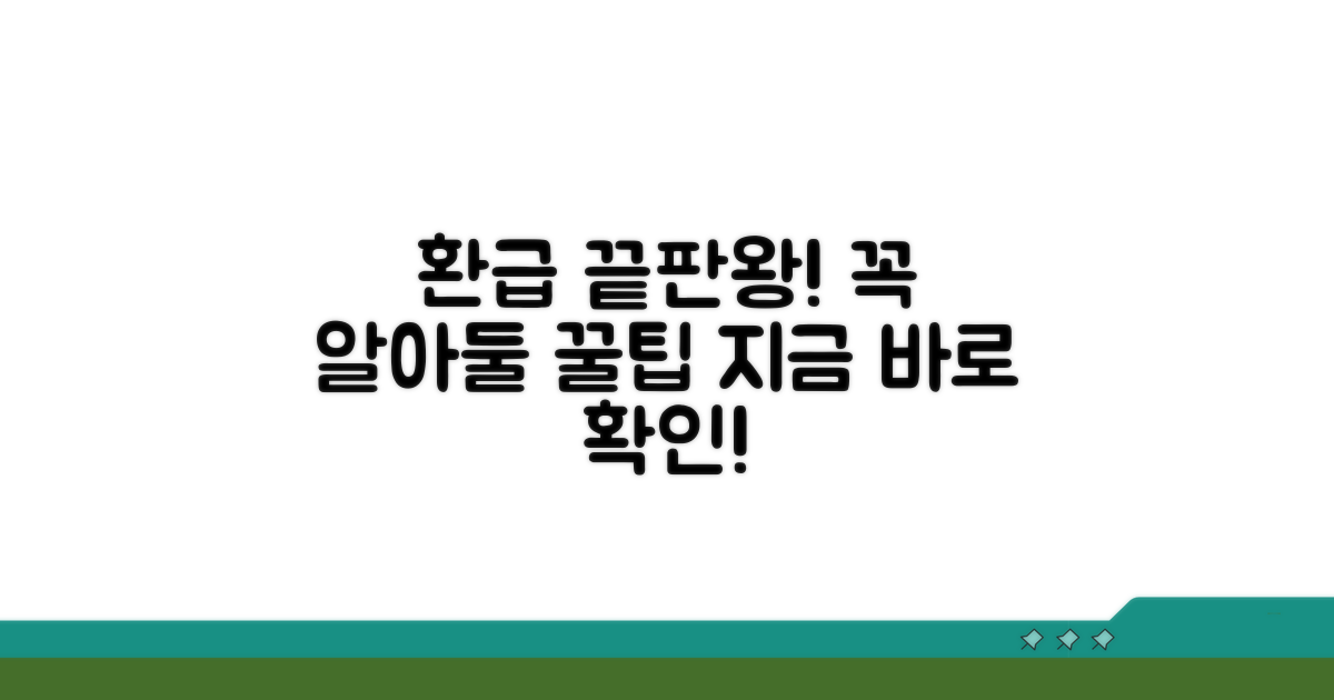 환급 대상 검사, 이것만 알면 끝!