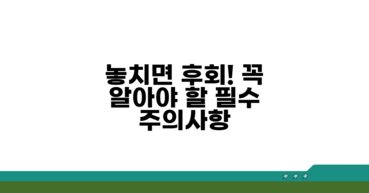놓치면 후회! 꼭 확인해야 할 주의사항
