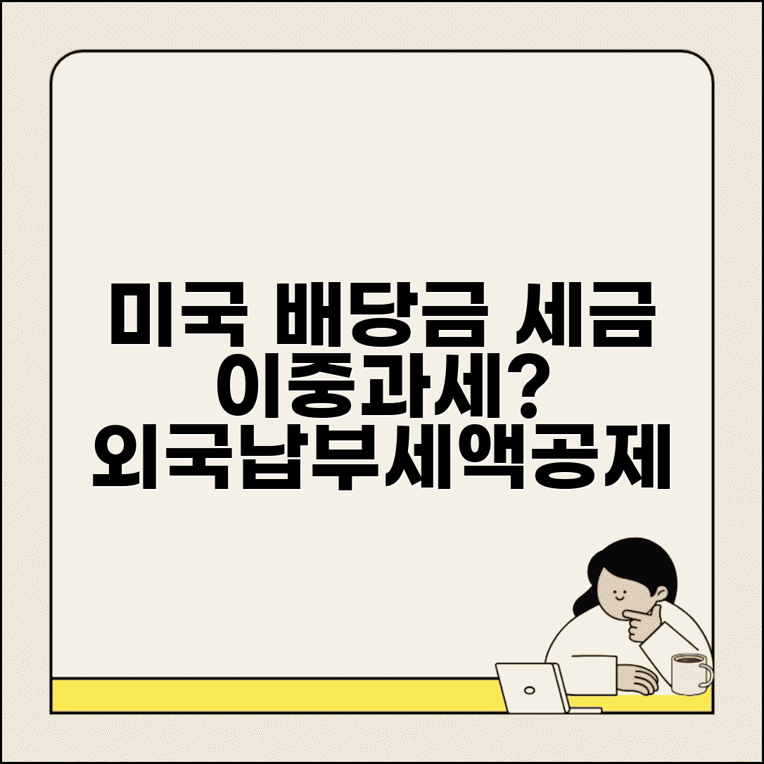 미국주식 배당금 세금 이중과세 | 미국/한국 양국 세금 적용 및 외국납부세액공제