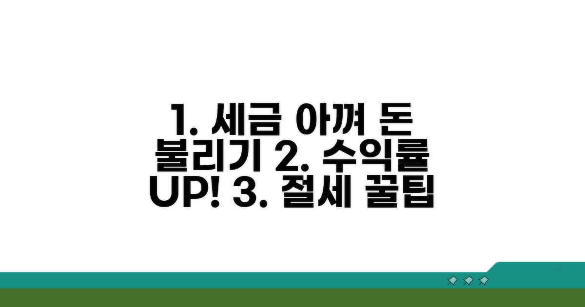 절세 꿀팁으로 수익률 높이기