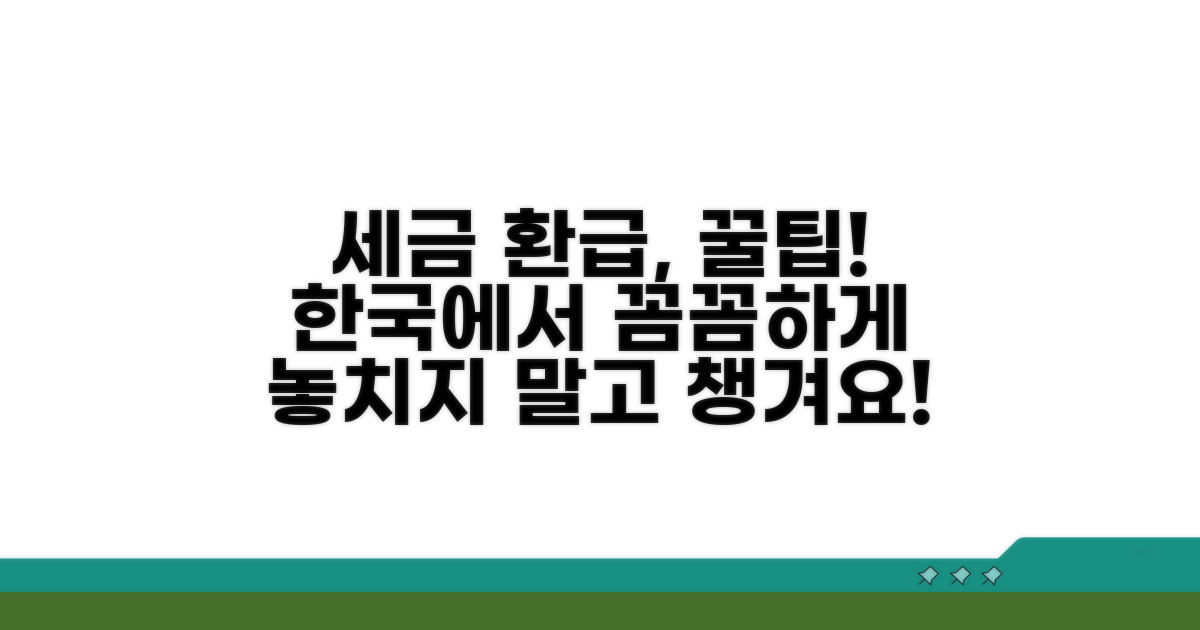 한국에서 챙기는 세금 환급 방법