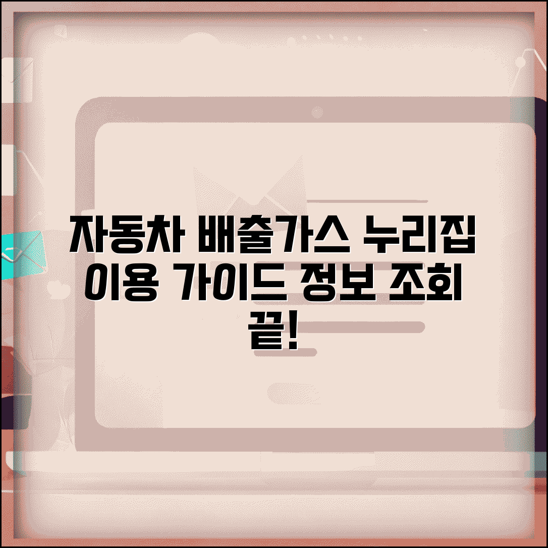 자동차배출가스 누리집 이용 가이드 | 단계별 정보 조회 방법