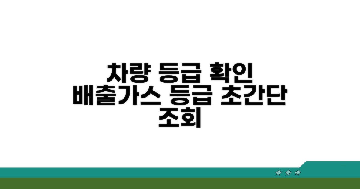 내 차 배출가스 등급, 쉽고 빠르게 확인