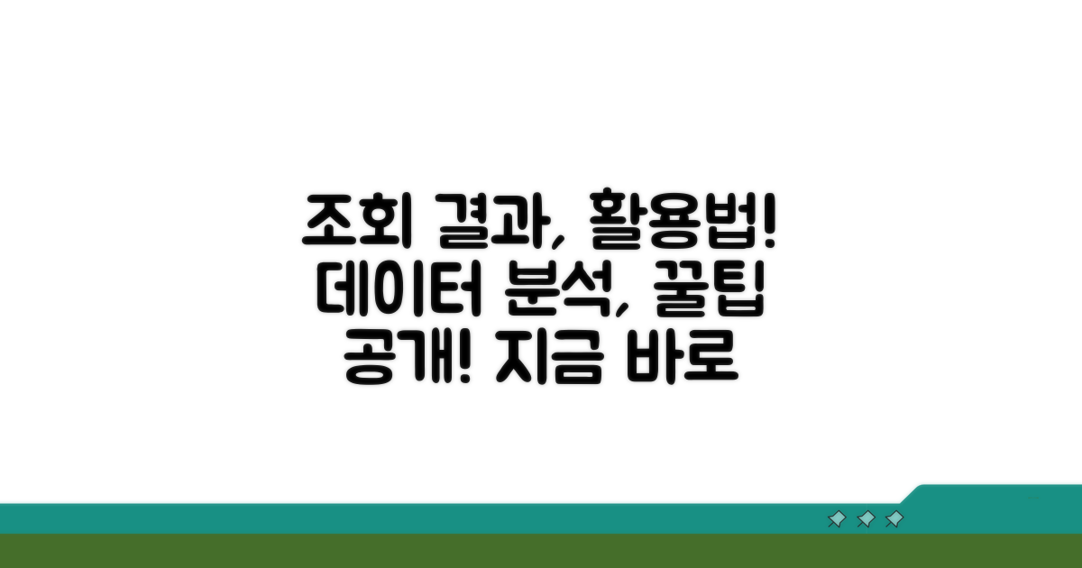 조회 결과 해석 및 활용 방법 안내