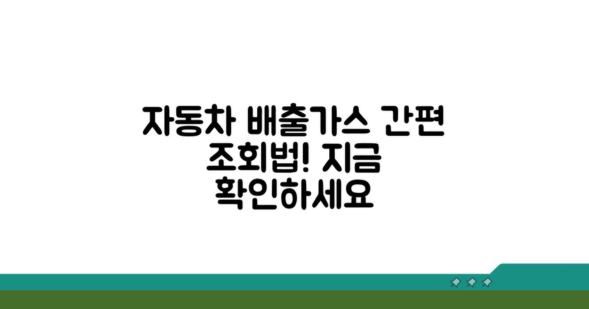 자동차배출가스 정보, 이렇게 조회하세요