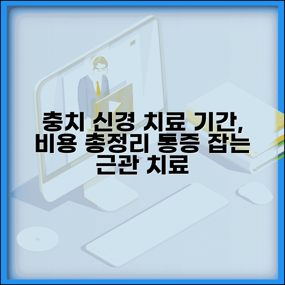 충치 신경 치료 근관 치료 | 신경 치료 과정 기간 비용
