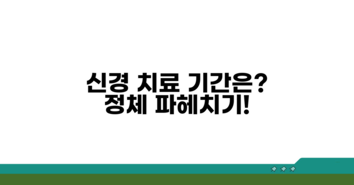 신경 치료 과정, 기간은 얼마나 걸릴까?