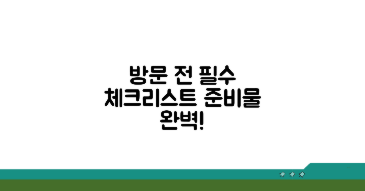 방문 전 필수 서류와 준비물