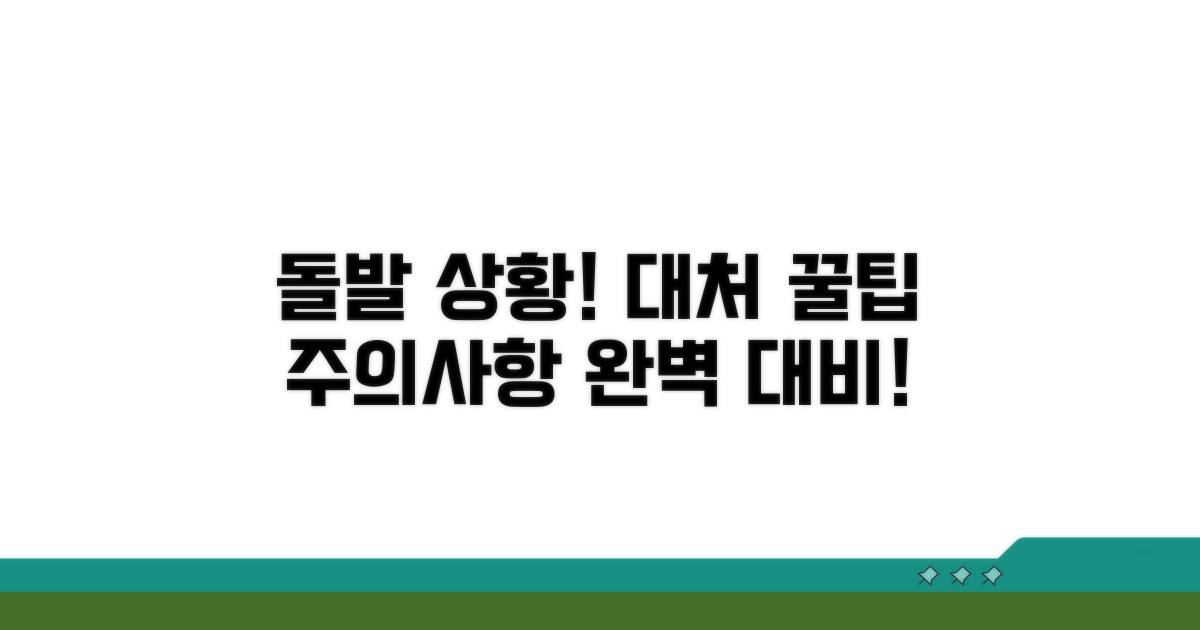 돌발 상황 대처 꿀팁과 주의사항