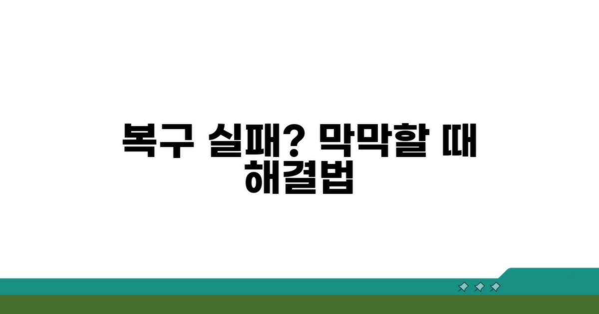 복구 실패? 막막할 때 대처법