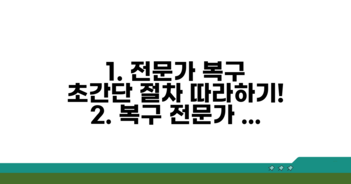 전문가의 복구 절차 따라하기