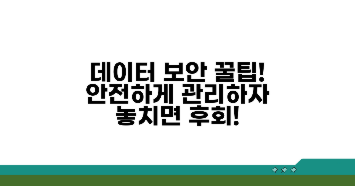 안전한 데이터 관리 꿀팁
