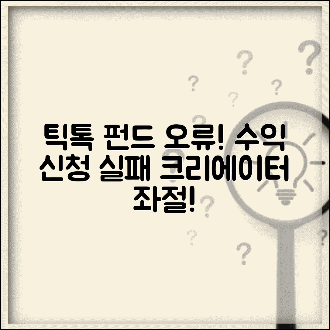 틱톡 크리에이터 펀드 오류 | TikTok 수익창출 신청 실패