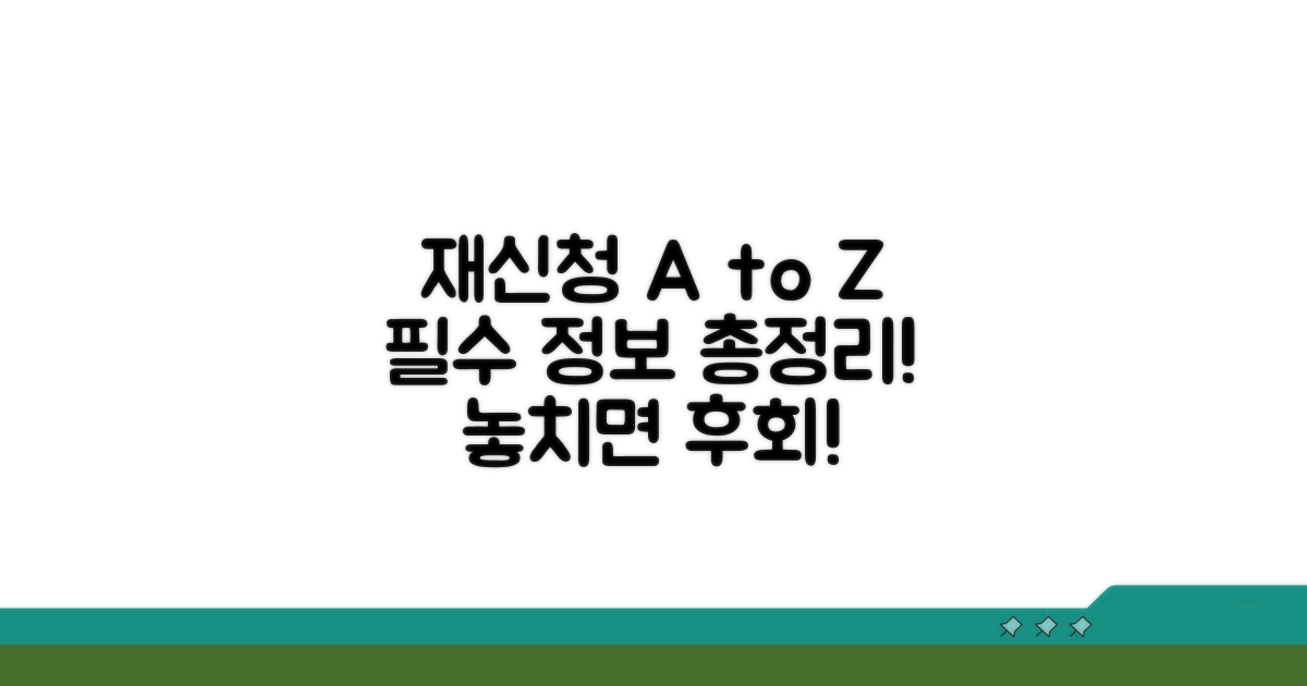 재신청 방법과 절차 완벽 가이드