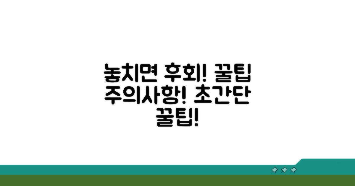 주의사항 놓치면 안 되는 꿀팁