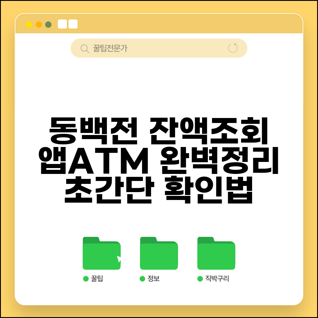 동백전 잔액조회 방법 | 카드 앱 ATM 잔액확인 완벽정리