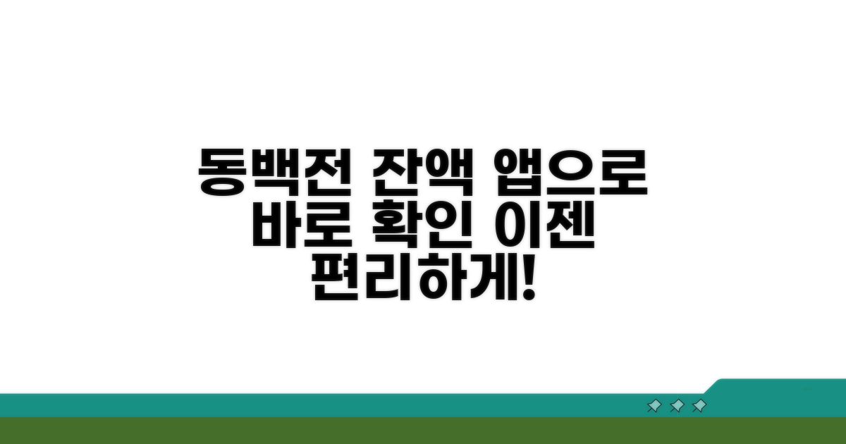 동백전 잔액, 앱으로 바로 확인